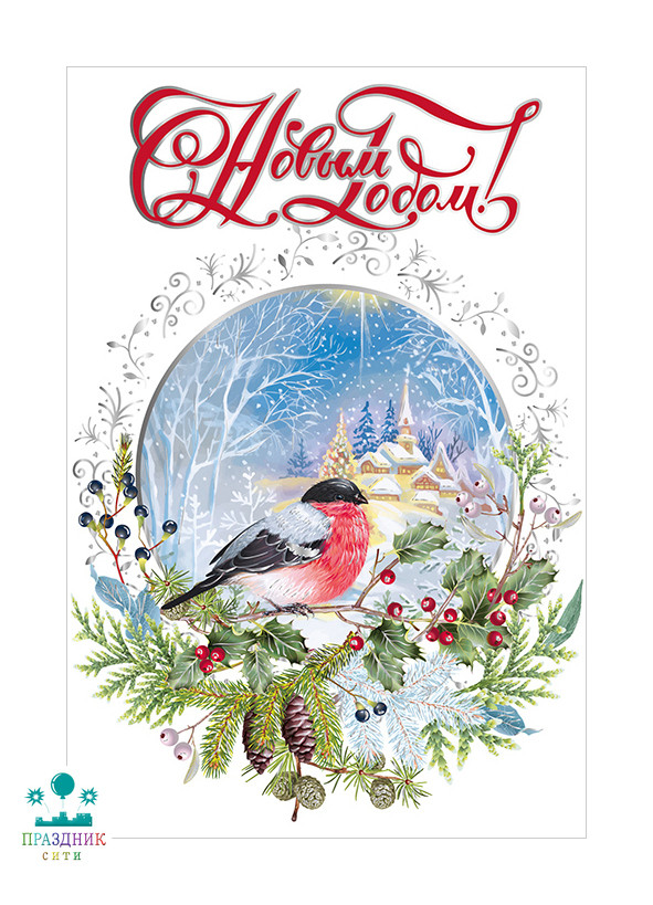 ОТКРЫТКА С Новым годом! Снегирь