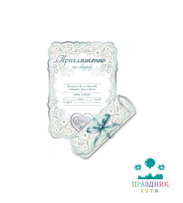 ПРИГЛАШЕНИЕ на свадьбу свиток