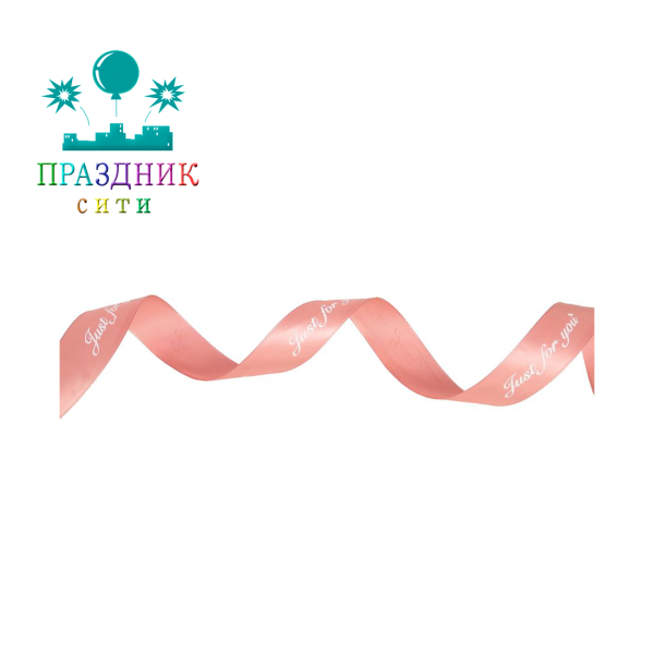 ЛЕНТА атлас 2,5 см, Just for you, чайная роза