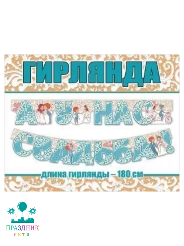 ГИРЛЯНДА А у нас свадьба 2,3м