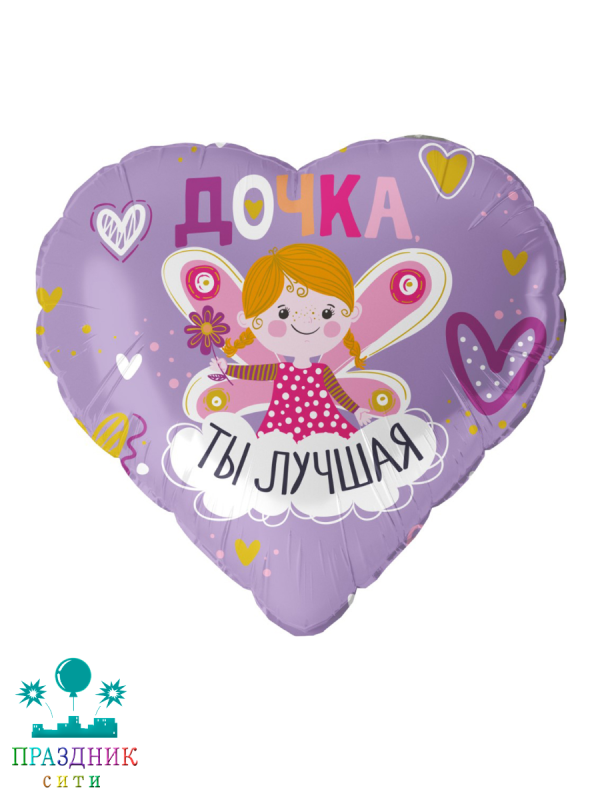 ШАР (Фольга) 18 in Дочка ты лучшая