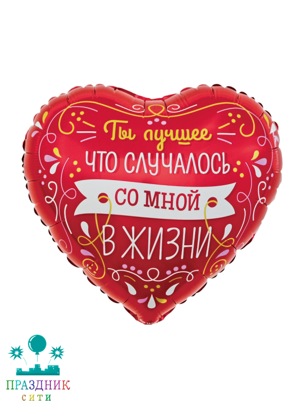 ШАР (Фольга) 18 in Ты лучшее в жизни