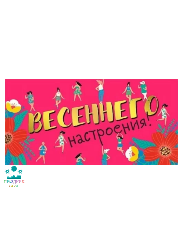 КОНВЕРТ Весеннего настроения