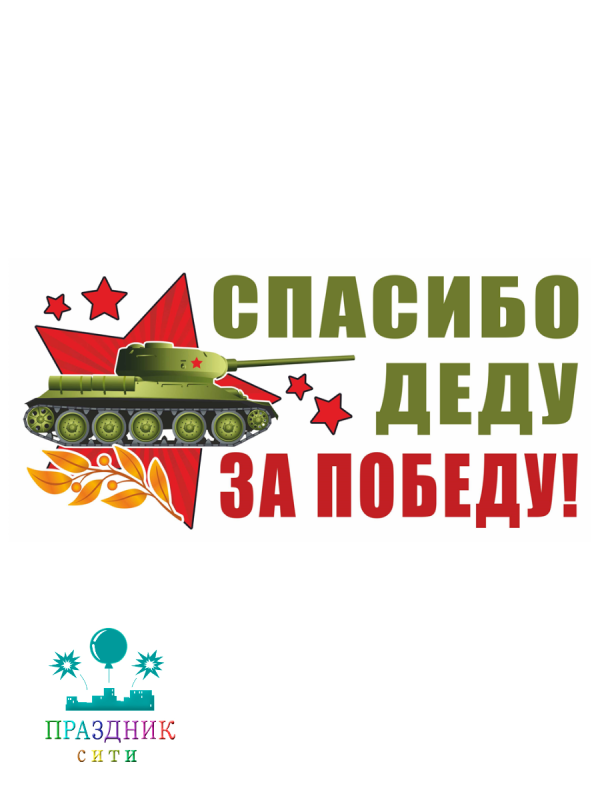 МАГНИТ д/авто Спасибо Деду за Победу!