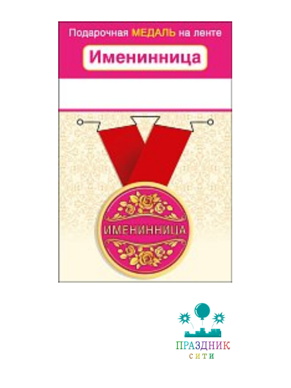 МЕДАЛЬ Именинница