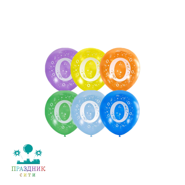 ШАР с рисунком 12" Цифра 0 Ноль