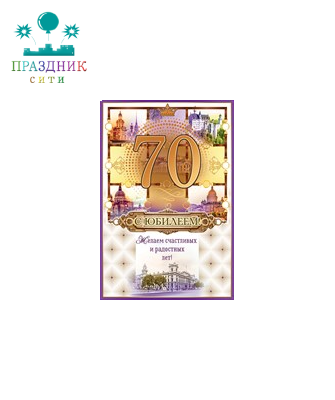 ОТКРЫТКА С юбилеем!  70 лет