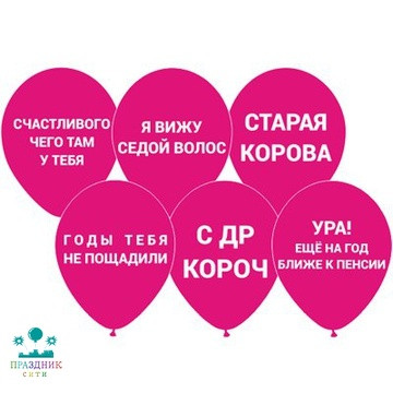 ШАР с рисунком 12" Оскорбления, розовые