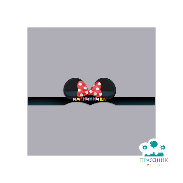 МАСКА-ОБОДОК Именинница Минни Маус, 60 х 12,9 см