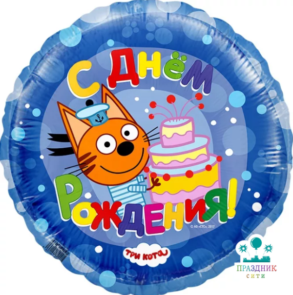 ШАР (Фольга) Ф 18 in С ДР! Три кота синий