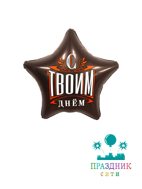 ШАР (Фольга) 19 in С твоим днем