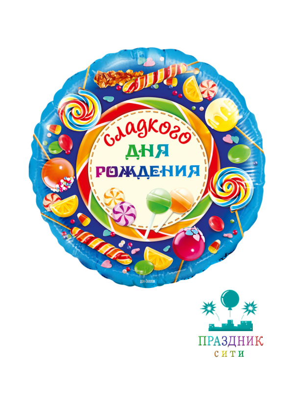 ШАР (Фольга) Ф 18 in Сладкого Дня Рождения!