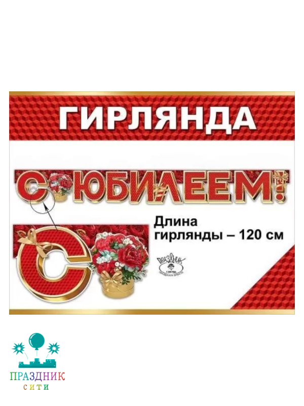 ГИРЛЯНДА С Юбилеем 1,2м