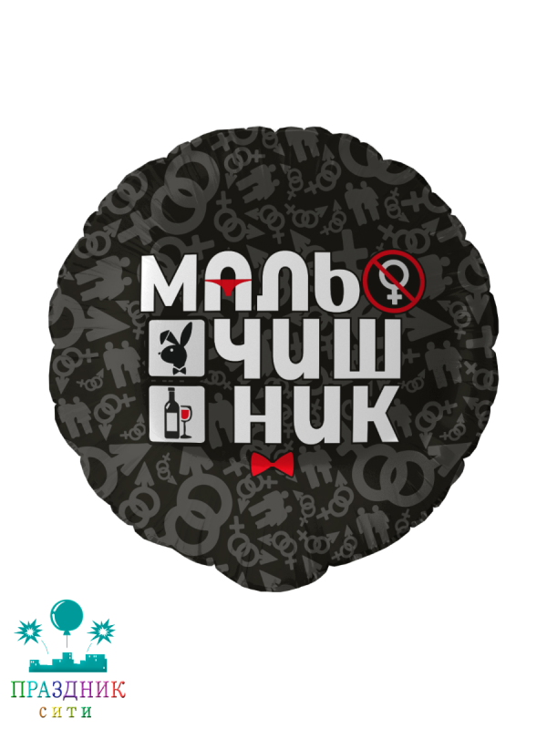 ШАР (Фольга) 18 in Мальчишник