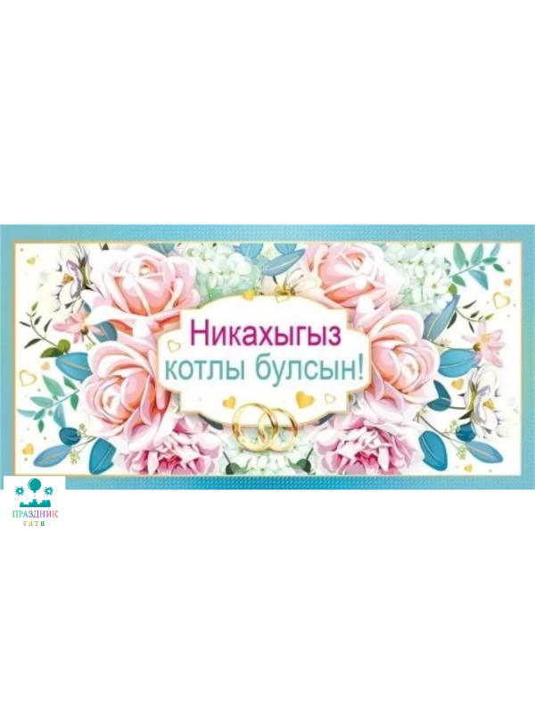 КОНВЕРТ Никах татарский язык