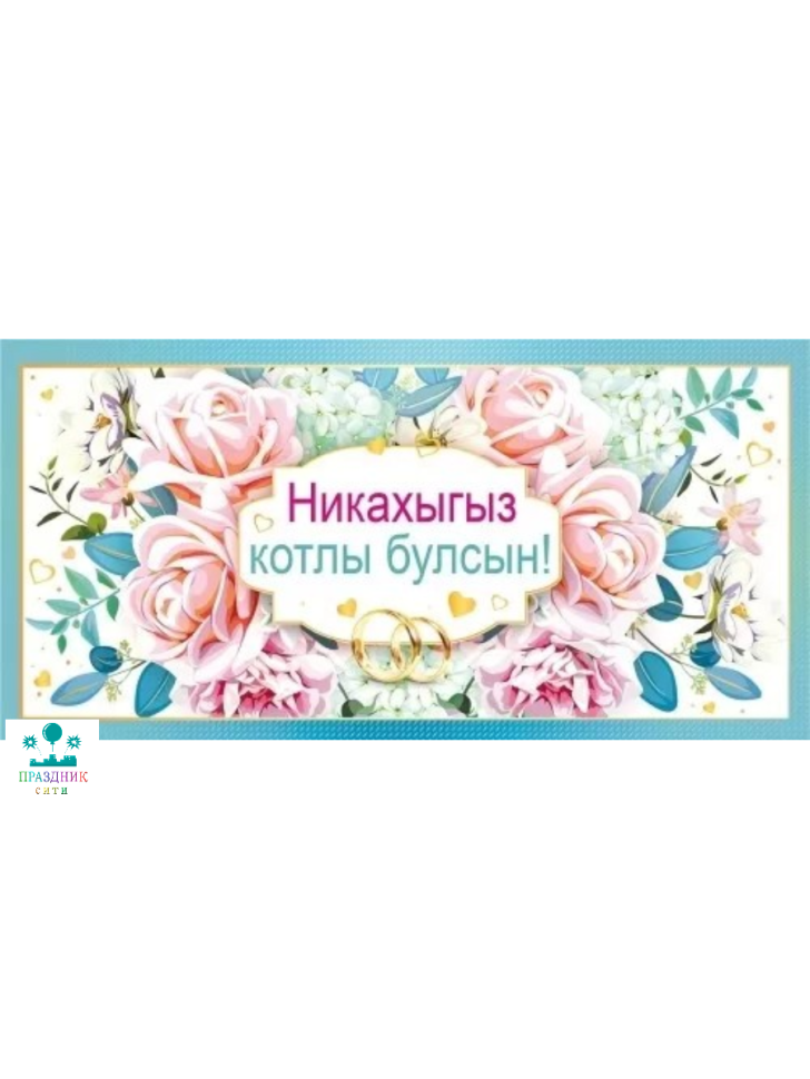 КОНВЕРТ Никах татарский язык