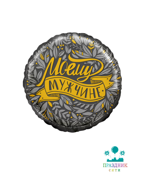 ШАР (Фольга) 18 in Моему Мужчине