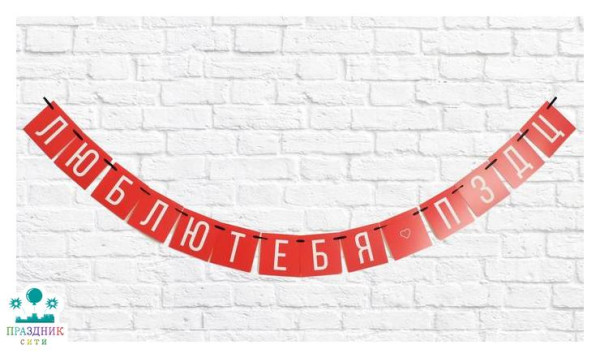 ГИРЛЯНДА Люблю тебя, 1,68м