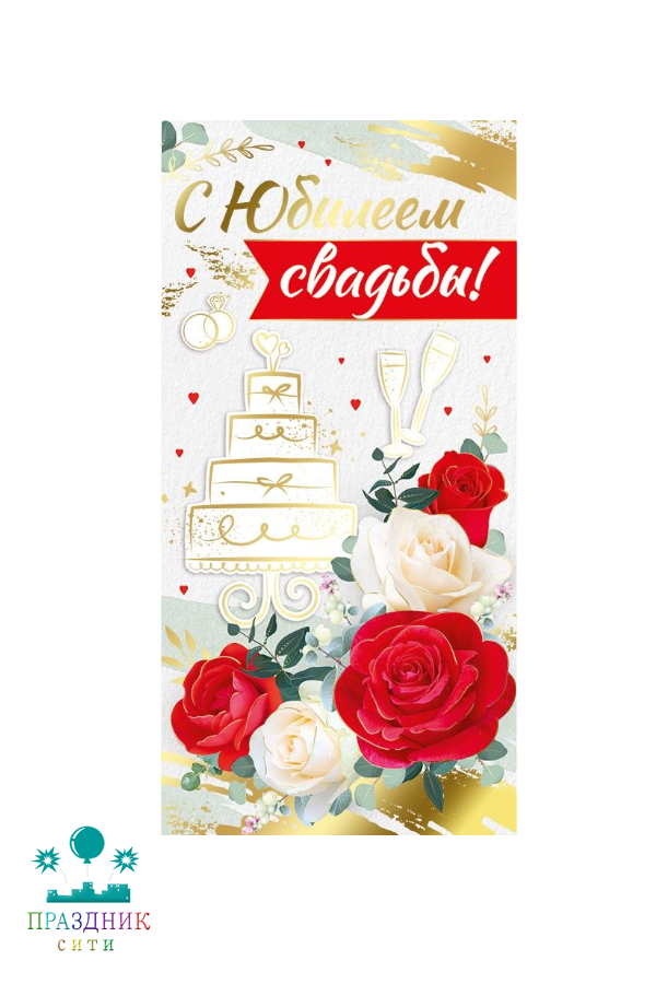 КОНВЕРТ С юбилеем свадьбы!