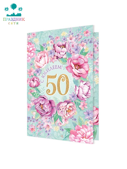 ОТКРЫТКА С ЮБИЛЕЕМ! 50 лет