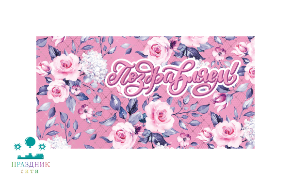 КОНВЕРТ Поздравляем! Сиреневые цветы