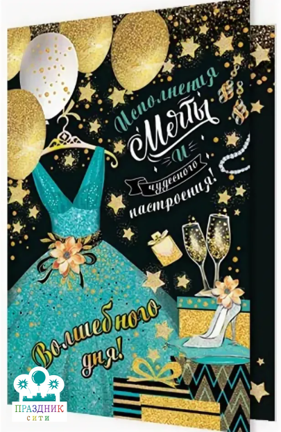 ОТКРЫТКА Волшебного дня!