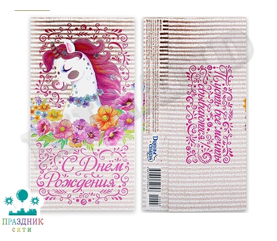 КОНВЕРТ С Днем Рождения Единорог
