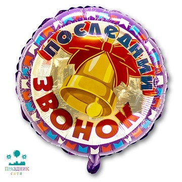 ШАР (Фольга) Ф 18 in РУС Последний звонок КолокольчикFM