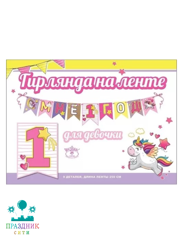 ГИРЛЯНДА Мне 1 год для девочки 2,5м
