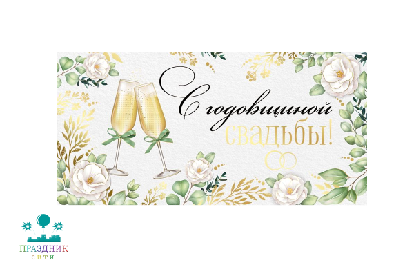 КОНВЕРТ С годовщиной свадьбы!