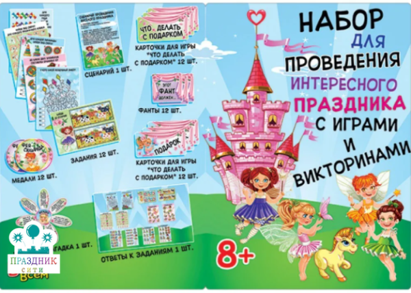 НАБОР для проведения праздника Феи