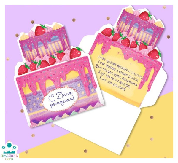 КОНВЕРТ С Днем Рождения! формовой