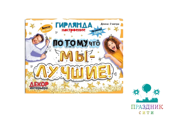 ГИРЛЯНДА Потому что мы - лучшие!
