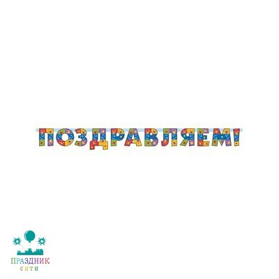 ГИРЛЯНДА ПОЗДРАВЛЯЕМ Серпантин 2м