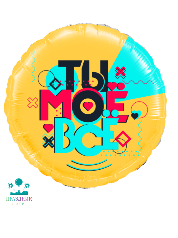 ШАР (Фольга) Ф 18 in Лайк Тайм Будь в тренде Ты Моё Всё