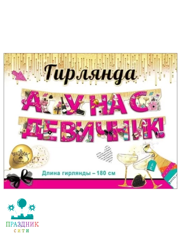 ГИРЛЯНДА А у нас девичник 1,8м