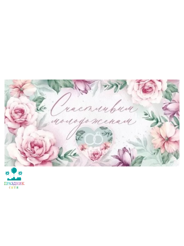 КОНВЕРТ Счастливым молодоженам