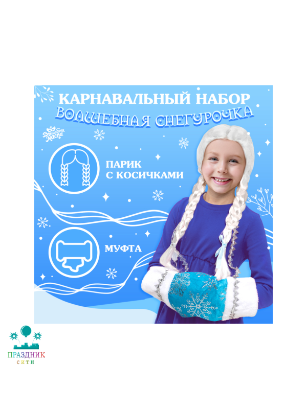 НОВОГОДНИЙ НАБОР Волшебная снегурочка: муфта, парик с косичками