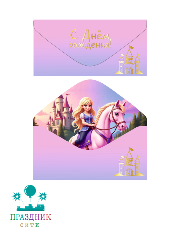 КОНВЕРТ С Днем рождения Принцесса софт-тач
