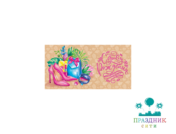 КОНВЕРТ С днём рождения! Туфли