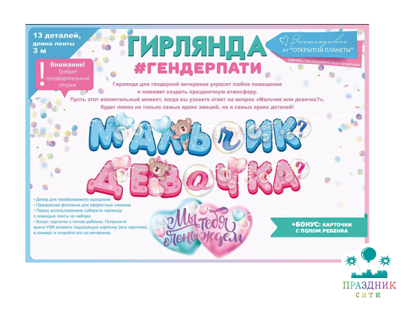 ГИРЛЯНДА Мальчик или девочка? 3м