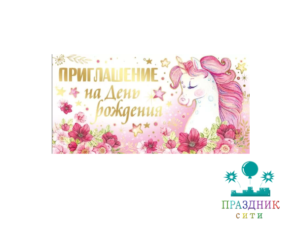 ПРИГЛАШЕНИЕ на День рождения (единорог)