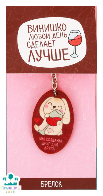 БРЕЛОК деревянный Зайчик с бокалом