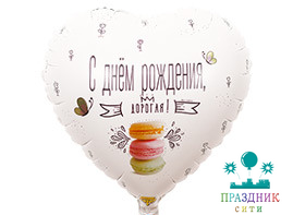 ШАР (Фольга) К 18 in РУС ДР ДОРОГАЯ Macaron