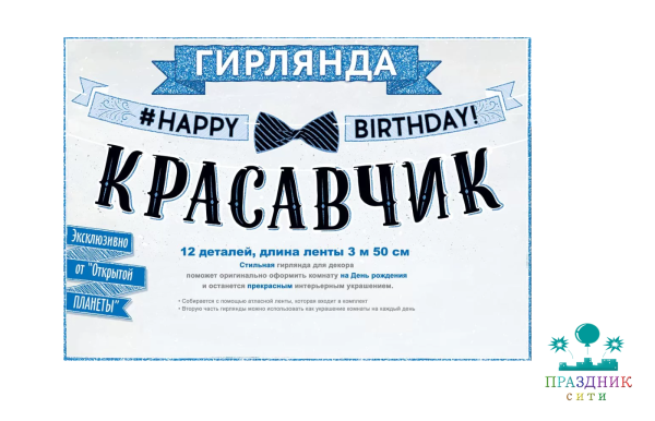 ГИРЛЯНДА С Днем рождения, красавчик! 3,5м