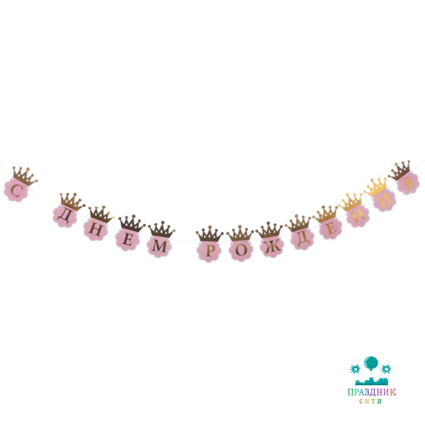 ГИРЛЯНДА С ДР Корона золотая 210см