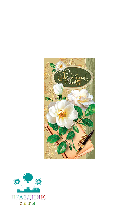 ОТКРЫТКА Поздравляем! Белые розы