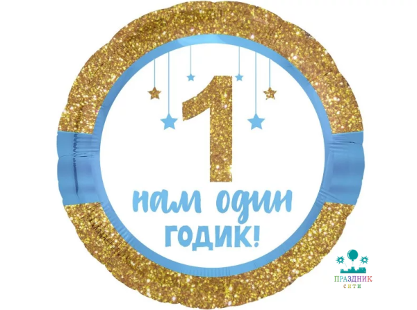 ШАР (Фольга) Р 18 in РУС НАМ ОДИН ГОДИК Малышу
