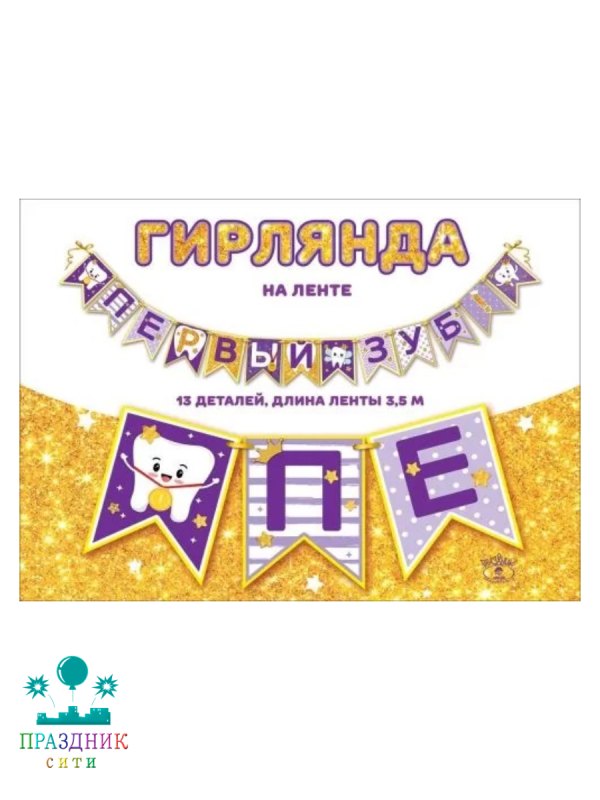 ГИРЛЯНДА Первый зуб 3,5м
