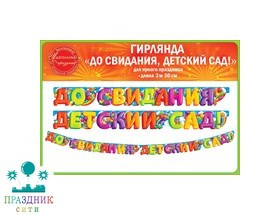 ГИРЛЯНДА До свидания, детский сад! 2м